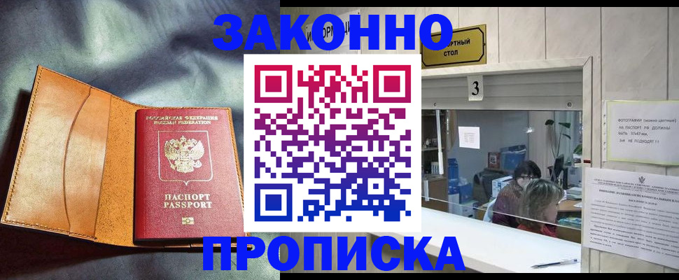 прописка законно в Белой Холунице